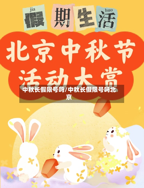 中秋长假限号吗/中秋长假限号吗北京