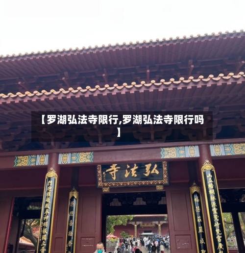 【罗湖弘法寺限行,罗湖弘法寺限行吗】