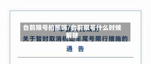 台前限号拍照吗/台前限号什么时候解除-第3张图片
