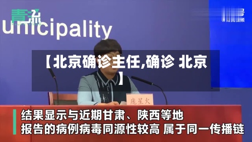 【北京确诊主任,确诊 北京】-第3张图片