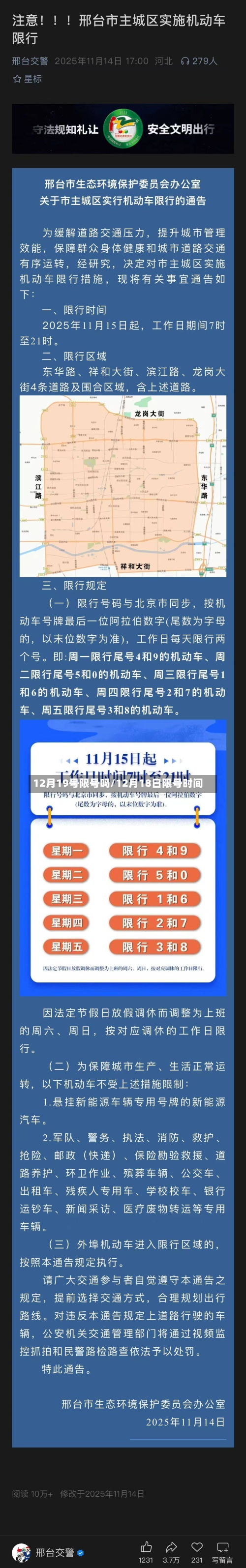 12月19号限号吗/12月18日限号时间