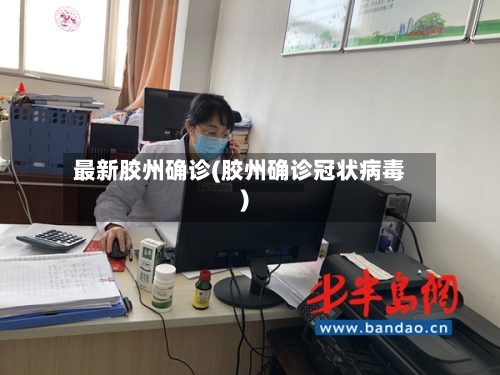 最新胶州确诊(胶州确诊冠状病毒)