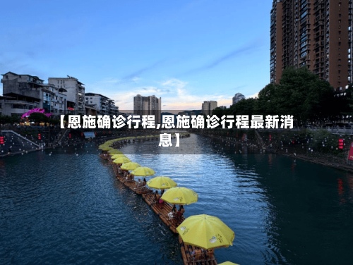 【恩施确诊行程,恩施确诊行程最新消息】-第2张图片