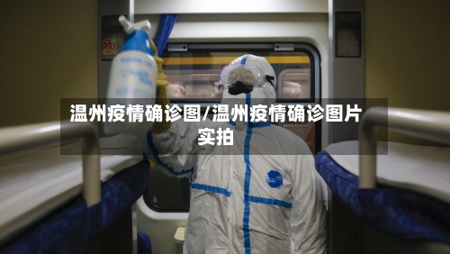 温州疫情确诊图/温州疫情确诊图片实拍
