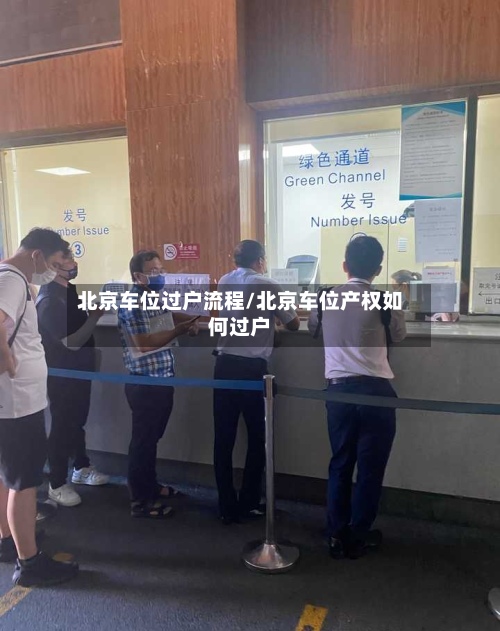 北京车位过户流程/北京车位产权如何过户-第2张图片
