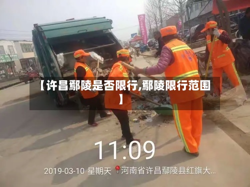 【许昌鄢陵是否限行,鄢陵限行范围】