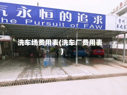 洗车场费用表(洗车厂费用表)