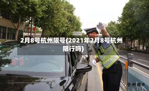 2月8号杭州限号(2021年2月8号杭州限行吗)