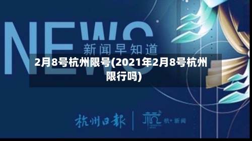 2月8号杭州限号(2021年2月8号杭州限行吗)-第3张图片