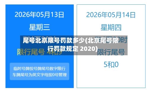 尾号北京限号罚款多少(北京尾号限行罚款规定 2020)-第3张图片