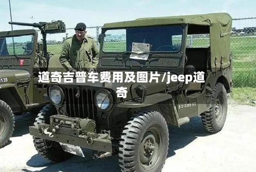 道奇吉普车费用及图片/jeep道奇