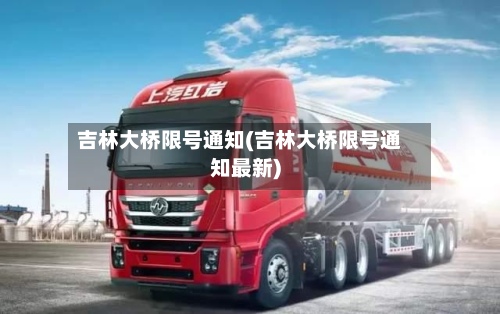 吉林大桥限号通知(吉林大桥限号通知最新)-第3张图片