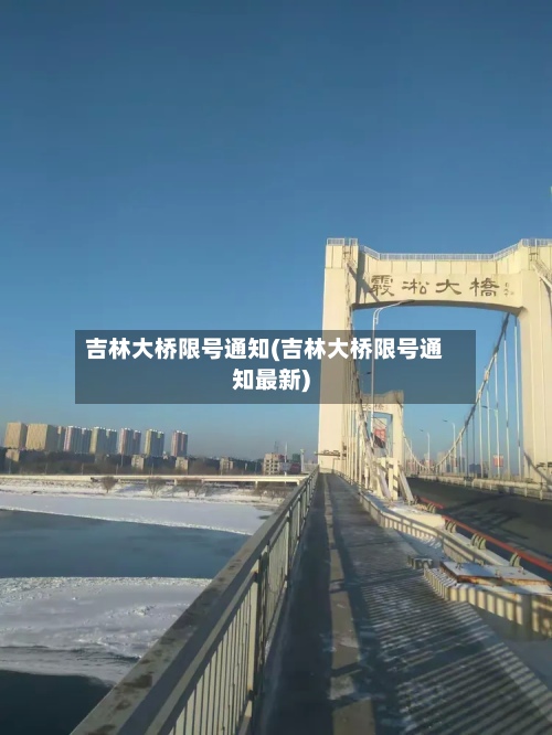 吉林大桥限号通知(吉林大桥限号通知最新)-第2张图片