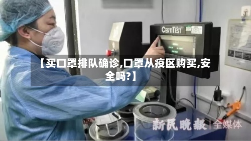【买口罩排队确诊,口罩从疫区购买,安全吗?】