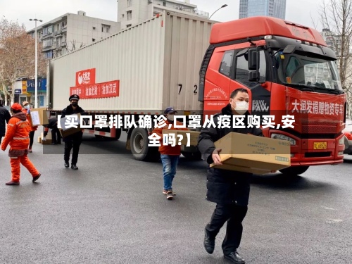 【买口罩排队确诊,口罩从疫区购买,安全吗?】-第3张图片