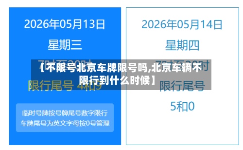 【不限号北京车牌限号吗,北京车辆不限行到什么时候】
