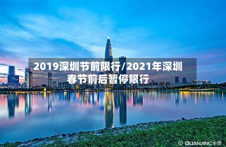 2019深圳节前限行/2021年深圳春节前后暂停限行
