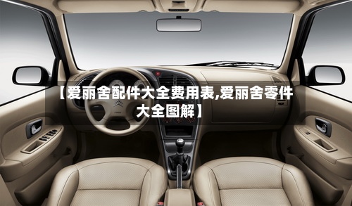 【爱丽舍配件大全费用表,爱丽舍零件大全图解】