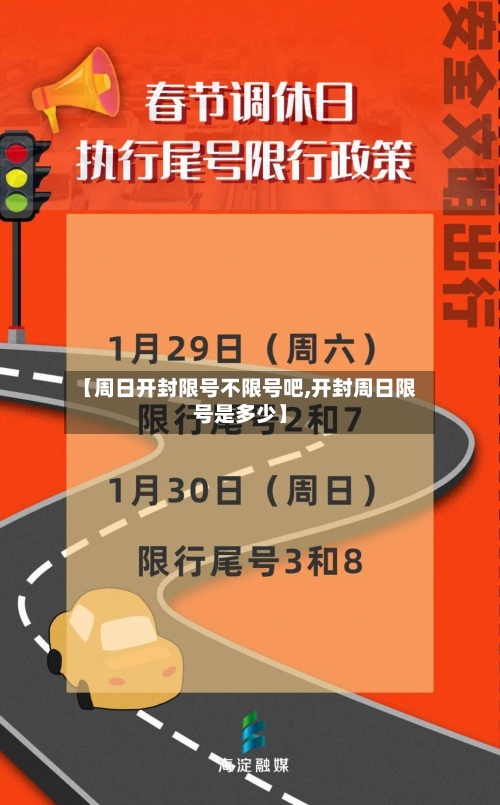 【周日开封限号不限号吧,开封周日限号是多少】