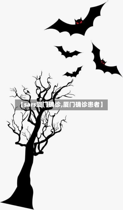 【sars厦门确诊,厦门确诊患者】