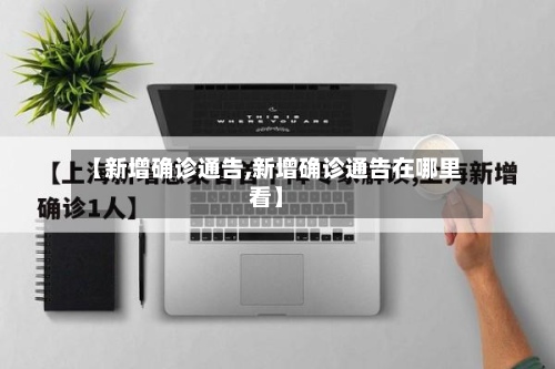 【新增确诊通告,新增确诊通告在哪里看】