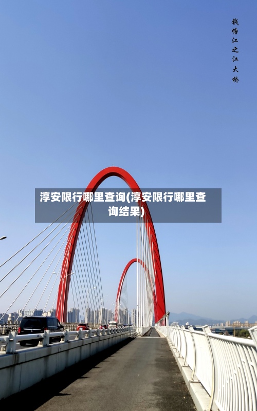 淳安限行哪里查询(淳安限行哪里查询结果)