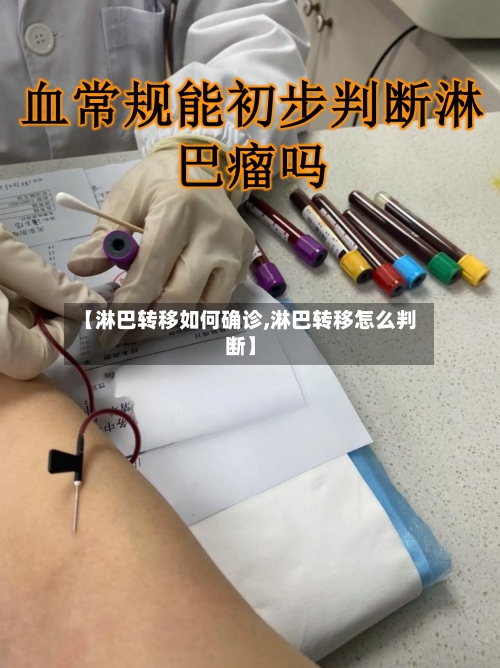 【淋巴转移如何确诊,淋巴转移怎么判断】-第2张图片
