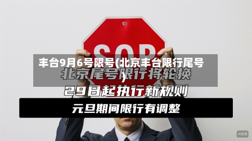 丰台9月6号限号(北京丰台限行尾号)