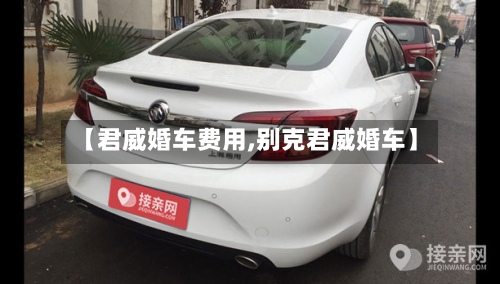 【君威婚车费用,别克君威婚车】-第2张图片