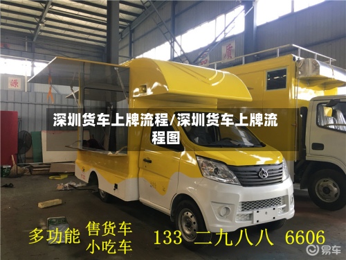 深圳货车上牌流程/深圳货车上牌流程图