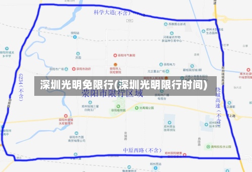 深圳光明免限行(深圳光明限行时间)