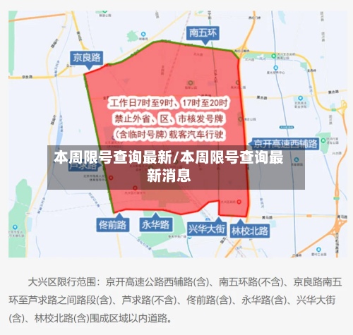 本周限号查询最新/本周限号查询最新消息-第2张图片