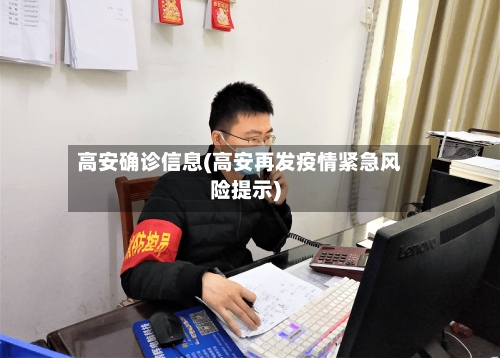 高安确诊信息(高安再发疫情紧急风险提示)