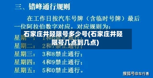 石家庄井陉限号多少号(石家庄井陉限号几点到几点)-第2张图片
