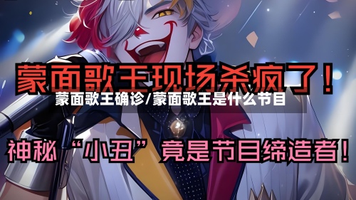 蒙面歌王确诊/蒙面歌王是什么节目-第2张图片