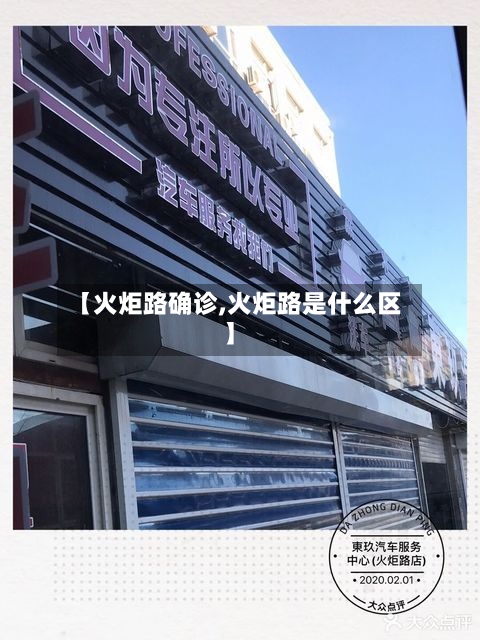 【火炬路确诊,火炬路是什么区】-第2张图片