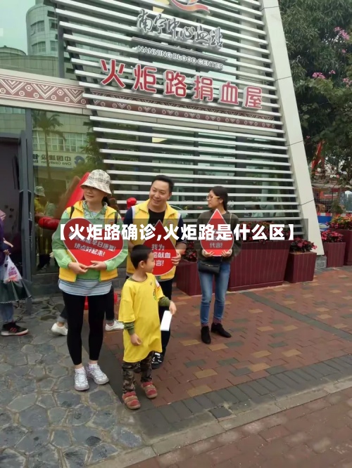 【火炬路确诊,火炬路是什么区】