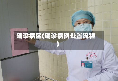 确诊病区(确诊病例处置流程)