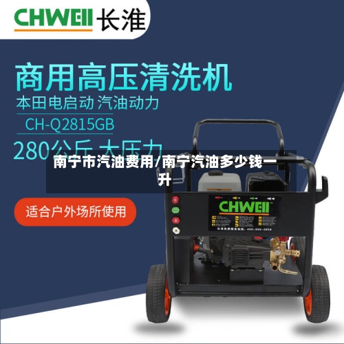 南宁市汽油费用/南宁汽油多少钱一升-第2张图片