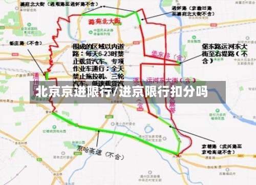 北京京进限行/进京限行扣分吗