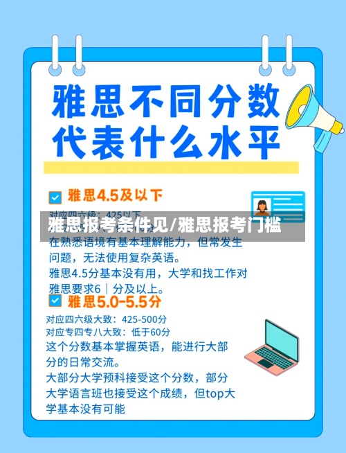 雅思报考条件见/雅思报考门槛-第2张图片