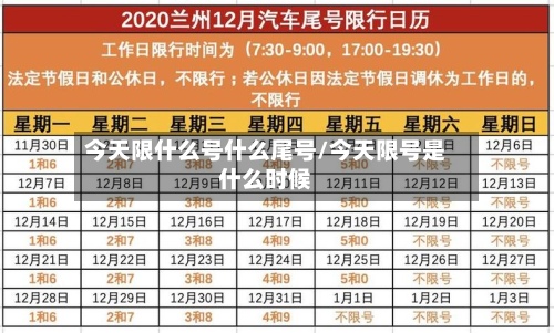 今天限什么号什么尾号/今天限号是什么时候