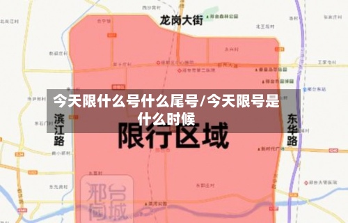 今天限什么号什么尾号/今天限号是什么时候-第3张图片