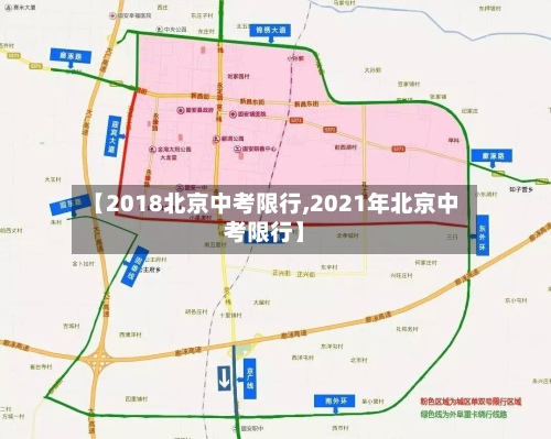 【2018北京中考限行,2021年北京中考限行】