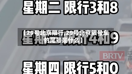 【29号北京限行,29号北京限号车的尾号是什么】