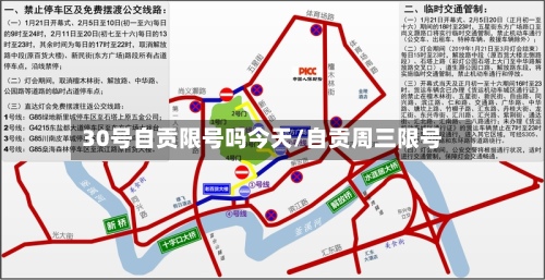30号自贡限号吗今天/自贡周三限号