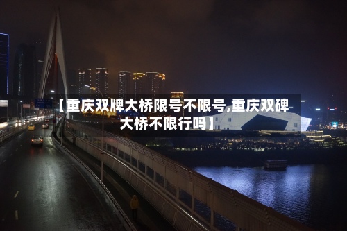 【重庆双牌大桥限号不限号,重庆双碑大桥不限行吗】