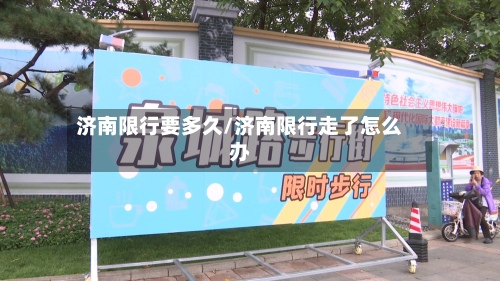 济南限行要多久/济南限行走了怎么办-第2张图片