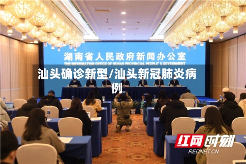 汕头确诊新型/汕头新冠肺炎病例-第2张图片