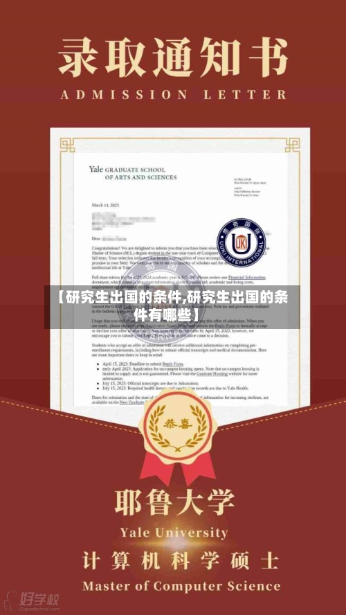 【研究生出国的条件,研究生出国的条件有哪些】